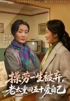 操劳一生被弃，老太重回五十爱自己 在线观看