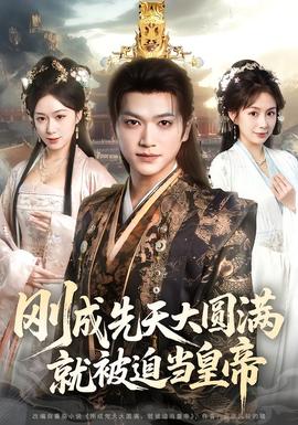 刚成先天大圆满，就被迫当皇帝 在线观看
