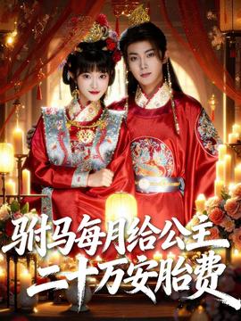 驸马每月给公主二十万安胎费 在线观看