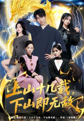 上山十几载，下山即无敌 在线观看