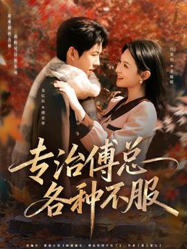 专治傅总各种不服 在线观看