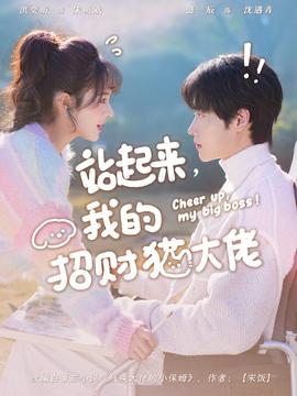 站起来，我的招财猫大佬 在线观看