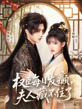 权臣每日发癫，夫人藏不住了 在线观看