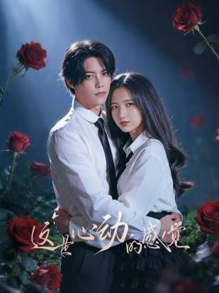 这是心动的感觉 在线观看