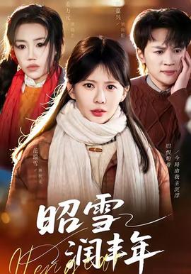 昭雪润丰年 在线观看