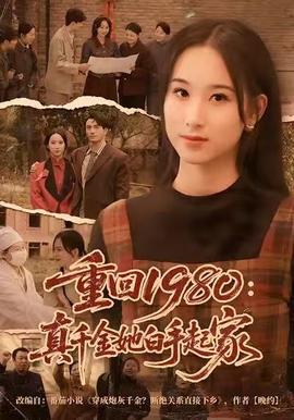 重回1980：真千金她白手起家 在线观看