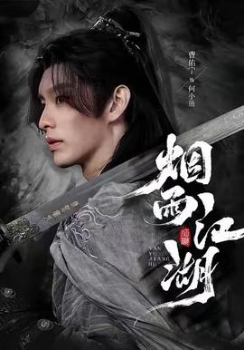 烟雨江湖 在线观看