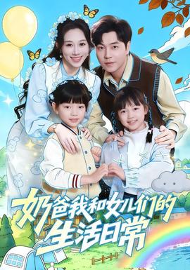 奶爸我和女儿们的生活日常 在线观看
