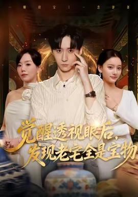 觉醒透视眼后，发觉老宅全是宝物 在线观看