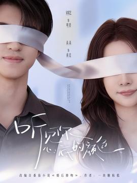 听见你心底的颜色 在线观看