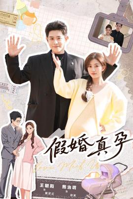 假婚真孕 在线观看