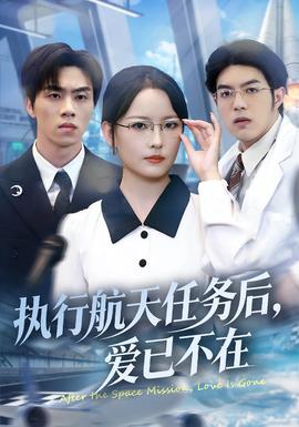 执行航天任务后，爱已不在 在线观看