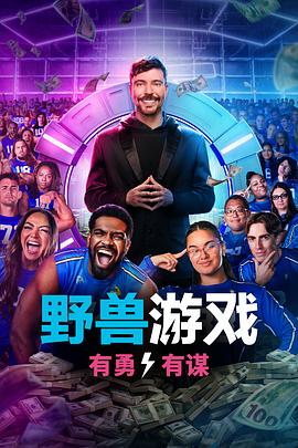 野兽游戏第2季