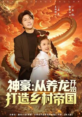 神豪：从养龙开始打造乡村帝国 在线观看