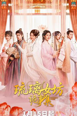 琉璃女坊诡事集 在线观看