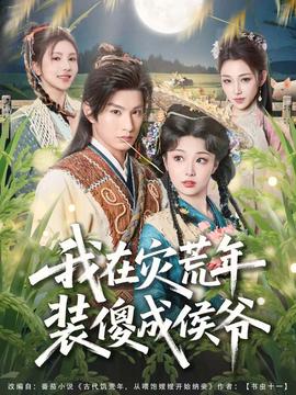 我在灾荒年装傻成侯爷 在线观看