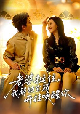 老婆挺住，我解锁宝箱开挂唤醒你 在线观看