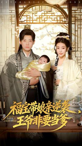 福宝带娘亲逆袭王爷非要当爹 在线观看