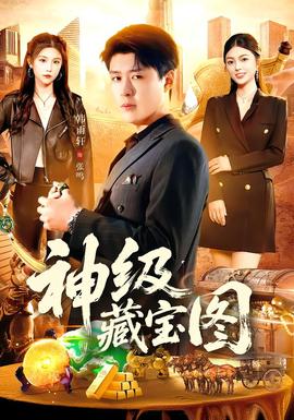 神级藏宝图 在线观看