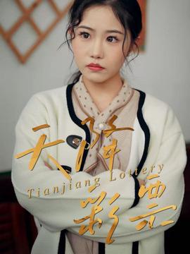 天降彩票 在线观看