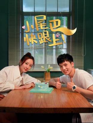 小尾巴，快跟上！ 在线观看