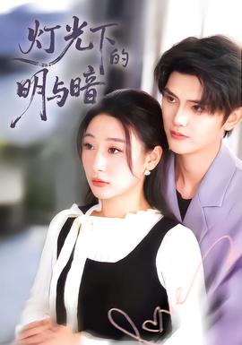 灯光下的明与暗 在线观看