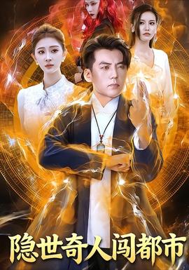 隐世奇人闯都市 在线观看