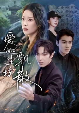 爱如尘埃飘散 在线观看