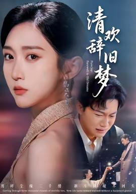清欢辞旧梦 在线观看