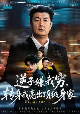 逆子嫌我穷，转身我亮出顶级身家 在线观看