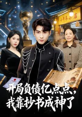 开局负债亿点点，我靠抄书成神了 在线观看