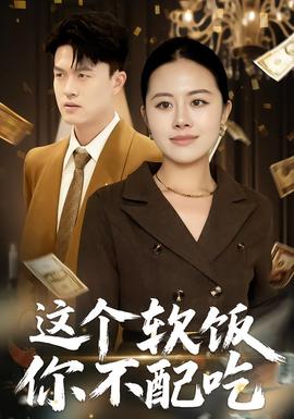 这个软饭你不配吃 在线观看