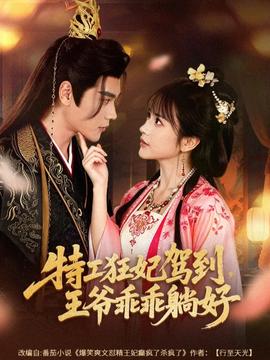 特工狂妃驾到，王爷乖乖躺好 在线观看