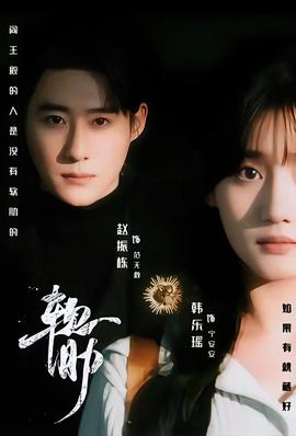 软肋短剧版 在线观看