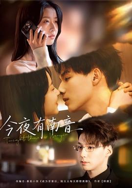 今夜有南音 在线观看