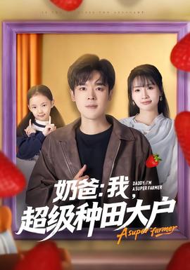 奶爸：我，超级种田大户 在线观看