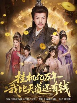挂机亿万年：我比天道还有钱 在线观看