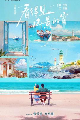 看得见风景的窗 在线观看