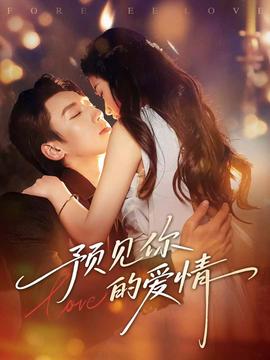 预见你的爱情 在线观看