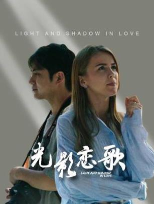 光影恋歌 在线观看
