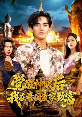 觉醒神眼后，我在泰国发家致富 在线观看