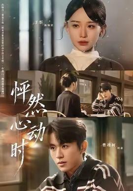 怦然心动时 在线观看