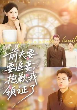 前夫要追妻，抱歉我领证了 在线观看