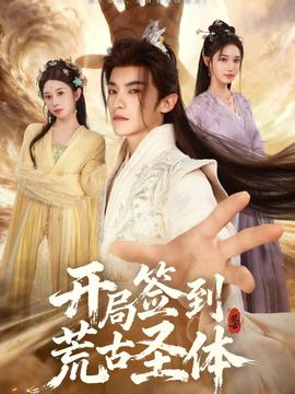 开局签到荒古圣体 在线观看