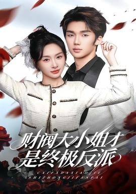 财阀大小姐才是终极反派 在线观看
