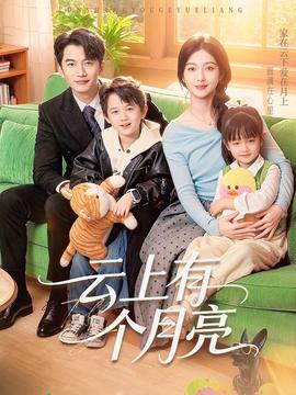 云上有个月亮 在线观看