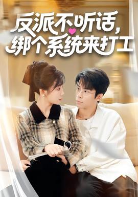 反派不听话，绑个系统来打工 在线观看