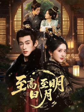 至高至明日月 在线观看