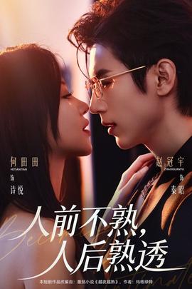 人前不熟，人后熟透 在线观看