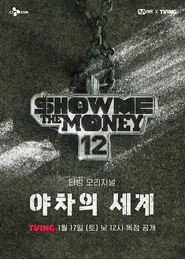 给我钱12： 夜叉的世界